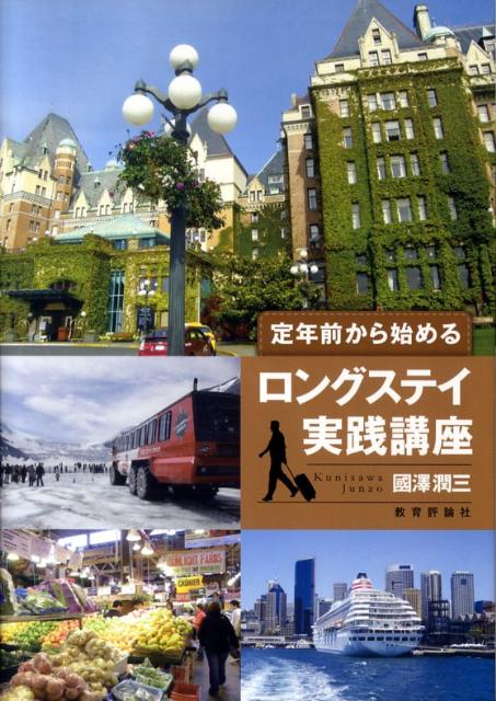 治安は？言語は？生活は？食事は？お金は？これからの退職プランや年金ライフから、出発前に準備しておきたいチェックポイントを旅行の達人が懇切丁寧に伝授！ロングステイヤーを愉しみたい人の必読の書。
