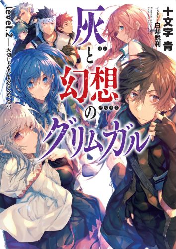 灰と幻想のグリムガル（level．2） 大切じゃないものなん