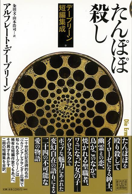 【バーゲン本】たんぽぽ殺し　デーブリーン短編集成