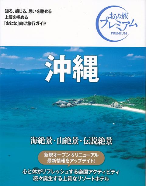 【バーゲン本】おとな旅プレミアム　沖縄　第3版ー九州・沖縄4