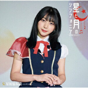 Rakuten - 星と月のシンフォニア [ 星屑協奏曲ーコンチェルトー ]