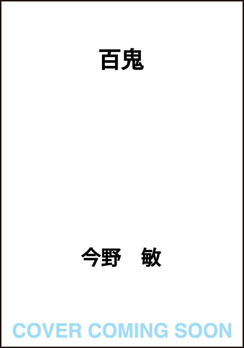 百鬼