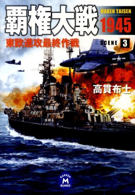 覇権大戦1945（3）