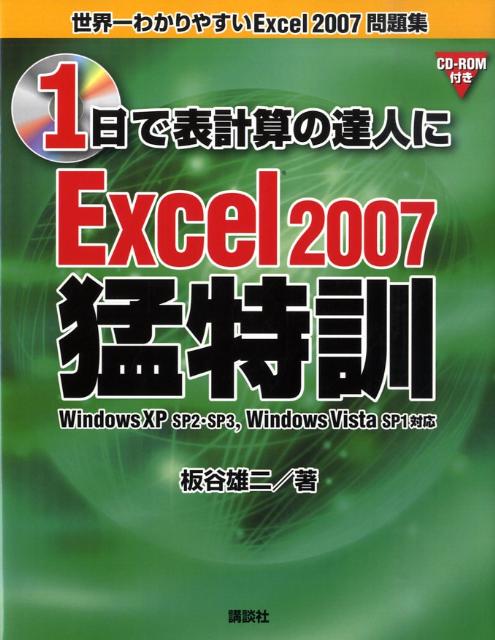 1日で表計算の達人にExcel　2007猛特訓