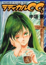 ラディカルCC 1巻 表紙