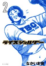 ライスショルダー 2巻