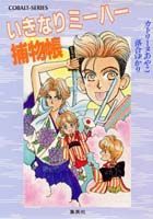 いきなりミーハー捕物帳