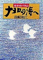 ナヨロの海へ