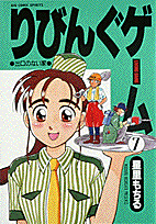 りびんぐゲーム 7巻