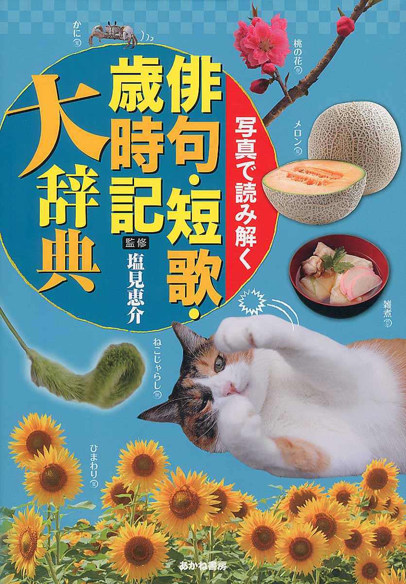 写真で読み解く俳句・短歌・歳時記大辞典
