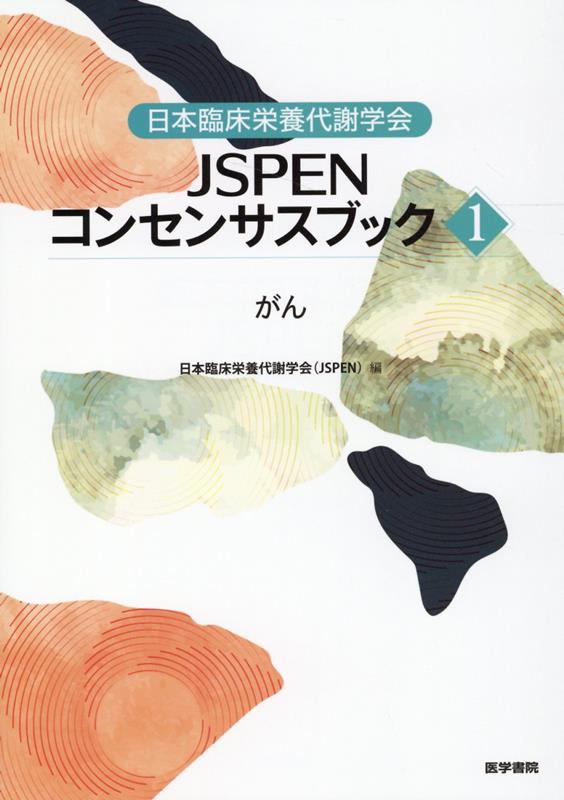 日本臨床栄養代謝学会 JSPENコンセンサスブック1