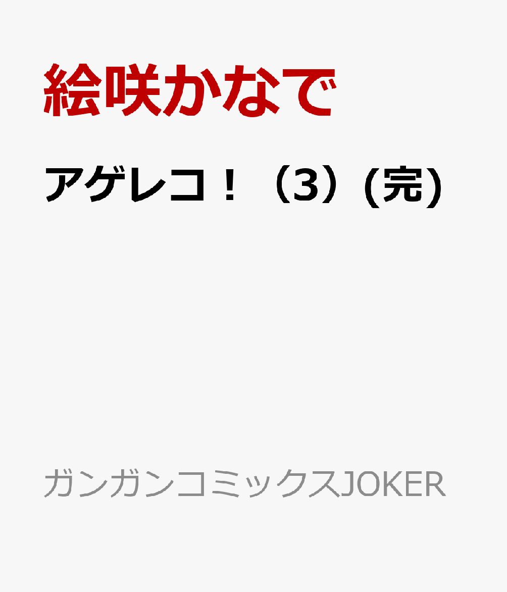 アゲレコ！（3）(完)