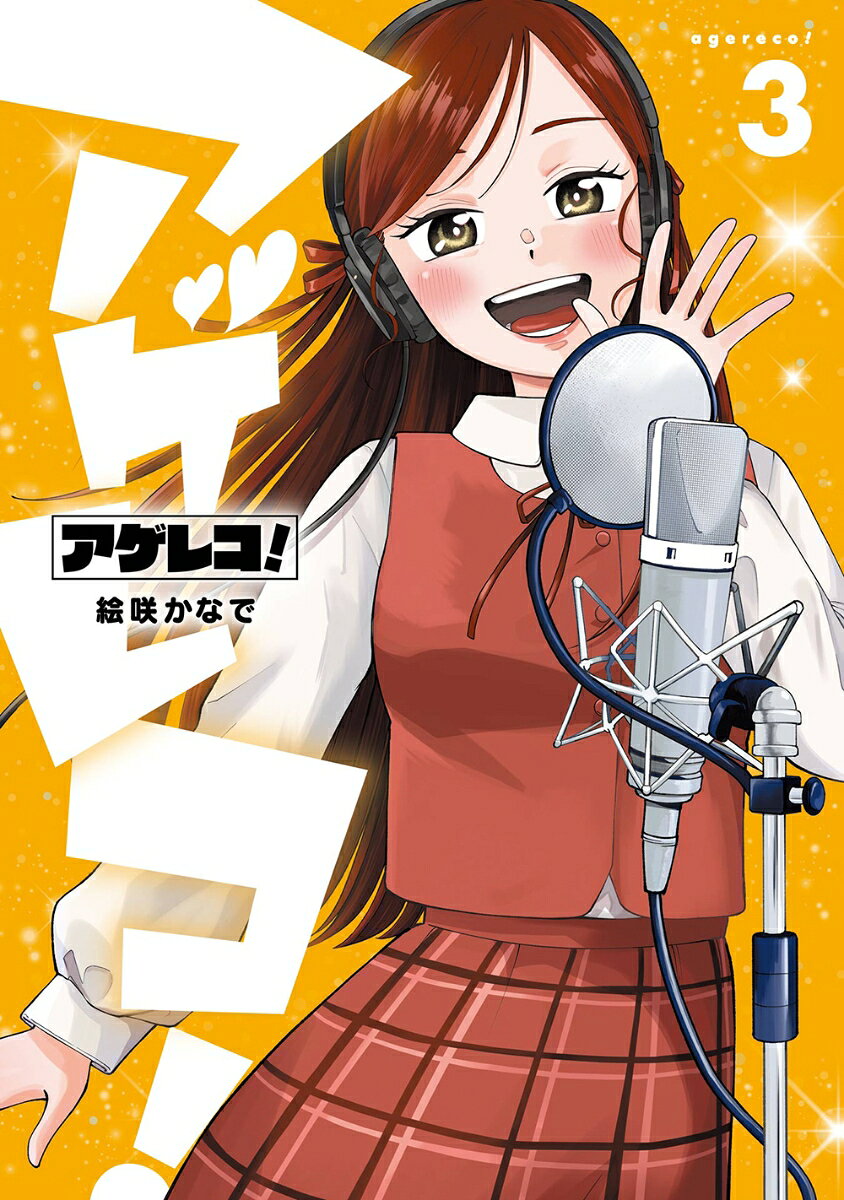 アゲレコ！（3）(完)