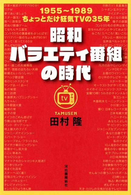 昭和バラエティ番組の時代