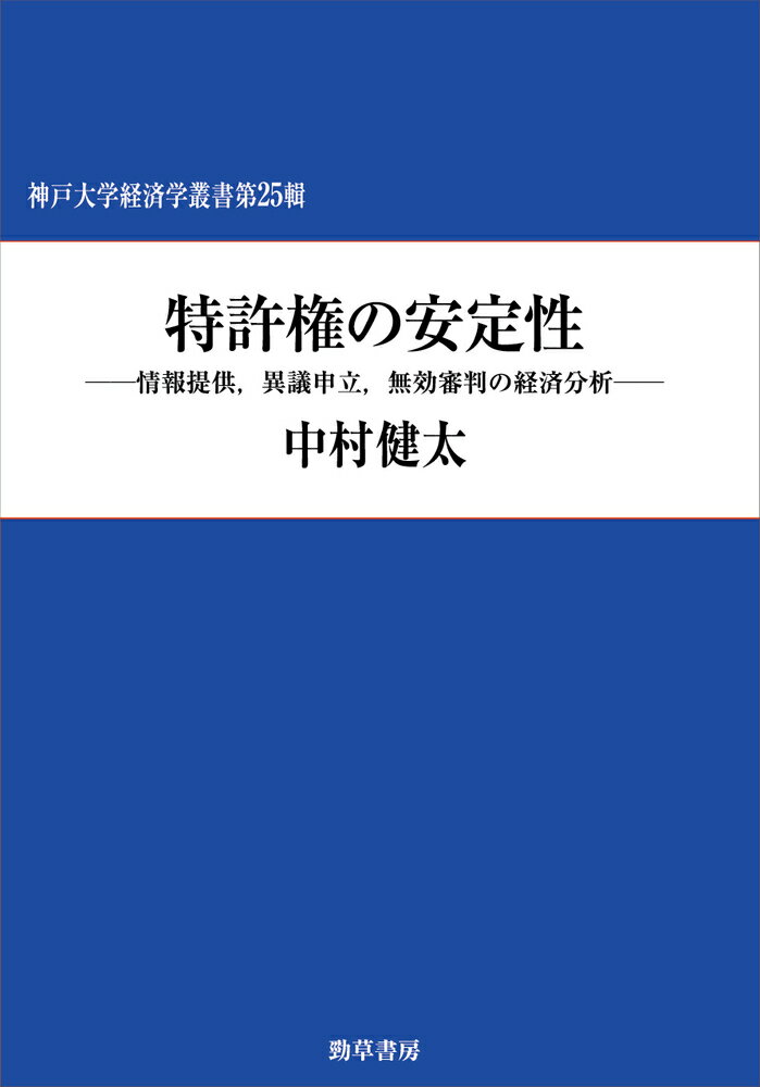 特許権の安定性 情報提供、異議申立、無効審判の経済分析 （神戸大学経済学叢書） 