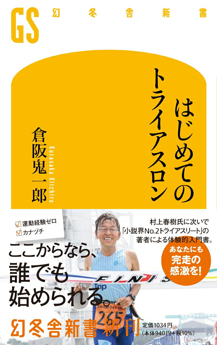 トライアスロンには２つある。１つは有名な「鉄人レース」で、水泳３．８ｋｍ、自転車１８０ｋｍ、走りがマラソンと同じ４２．１９５ｋｍのもの。これは「人間の限界」への挑戦で、過酷さと崇高さを極める。一方、オリンピック公式競技のトライアスロンは水泳１．５ｋｍ、自転車４０ｋｍ、走り１０ｋｍだ。だが、もっと短い距離（水泳７５０ｍ、自転車２０ｋｍ、走り５ｋｍやそれ以下）の大会も多数存在し、じつはオリンピック距離でも、体にあまりダメージが残らないので挑戦しやすい。４６歳まで運動経験皆無、５２歳までカナヅチだった著者による、最底辺からの体験的入門書。