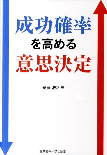 成功確率を高める意思決定