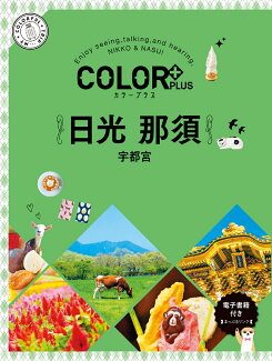 カラープラス 日光 那須 宇都宮の表紙