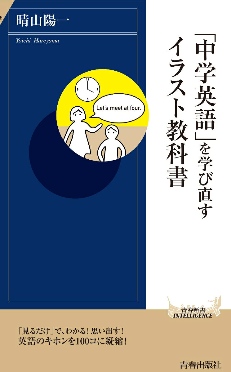 楽天ブックスの「中学英語」を学び直すイラスト教科書 （青春新書インテリジェンス） [ 晴山陽一 ]｜アングル2