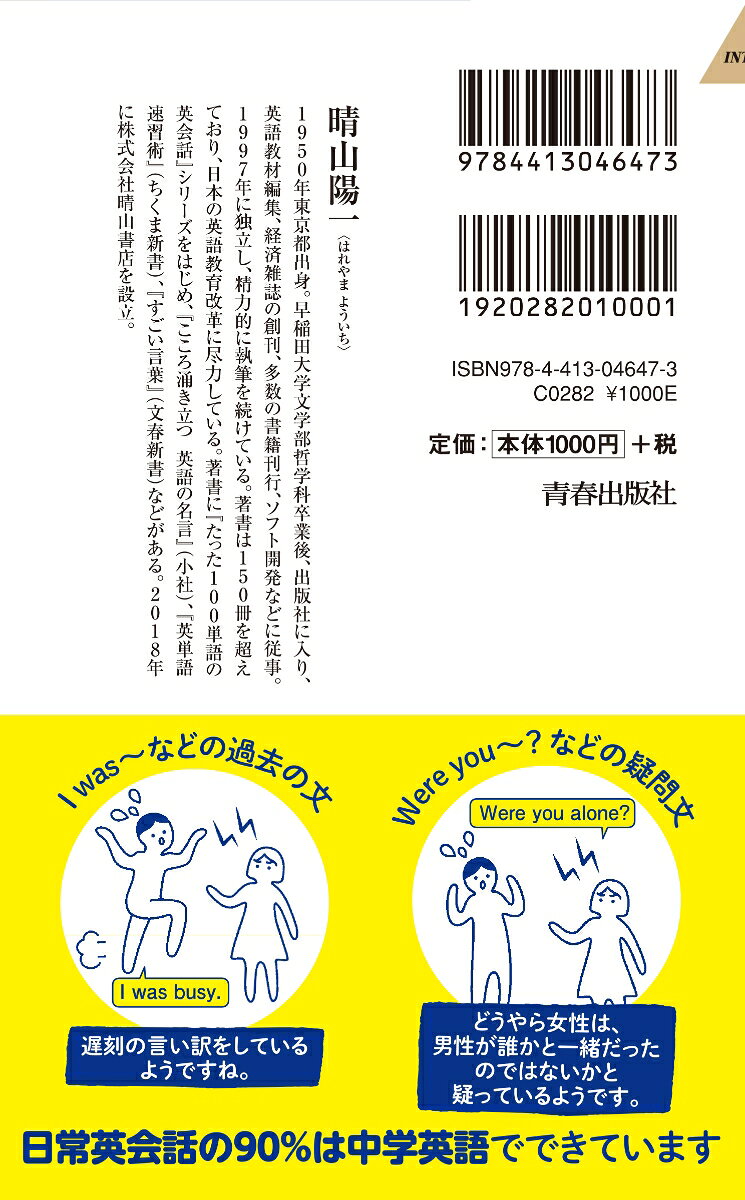 楽天ブックスの「中学英語」を学び直すイラスト教科書 （青春新書インテリジェンス） [ 晴山陽一 ]｜アングル3