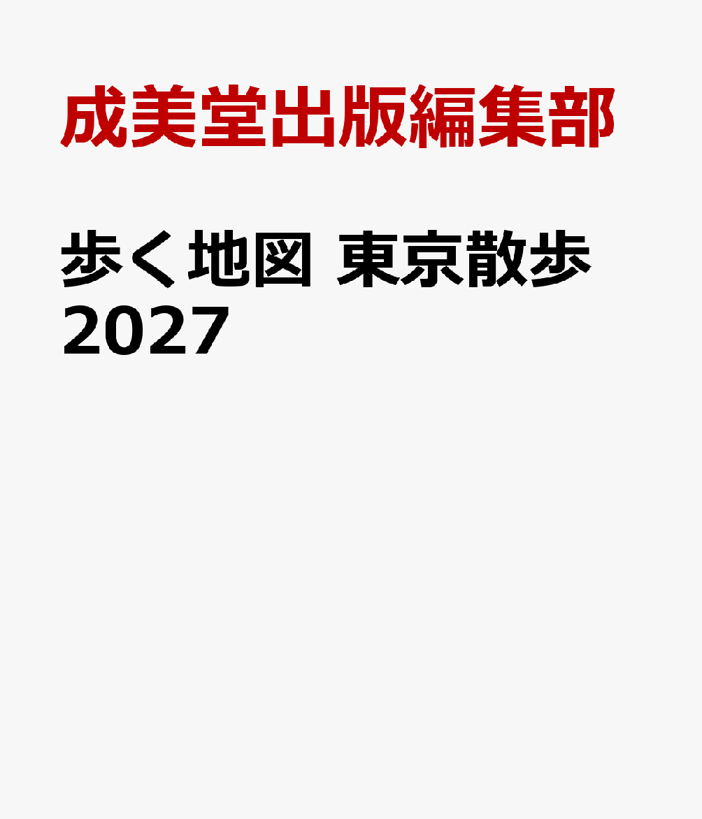 歩く地図 東京散歩 2027