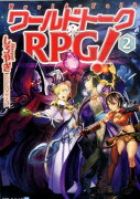 ワールドトークRPG！（2）