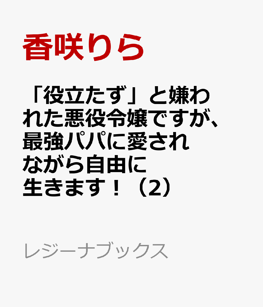 「役立たず」と嫌われた悪役令嬢ですが、最強パパに愛されながら自由に生きます！ 書影