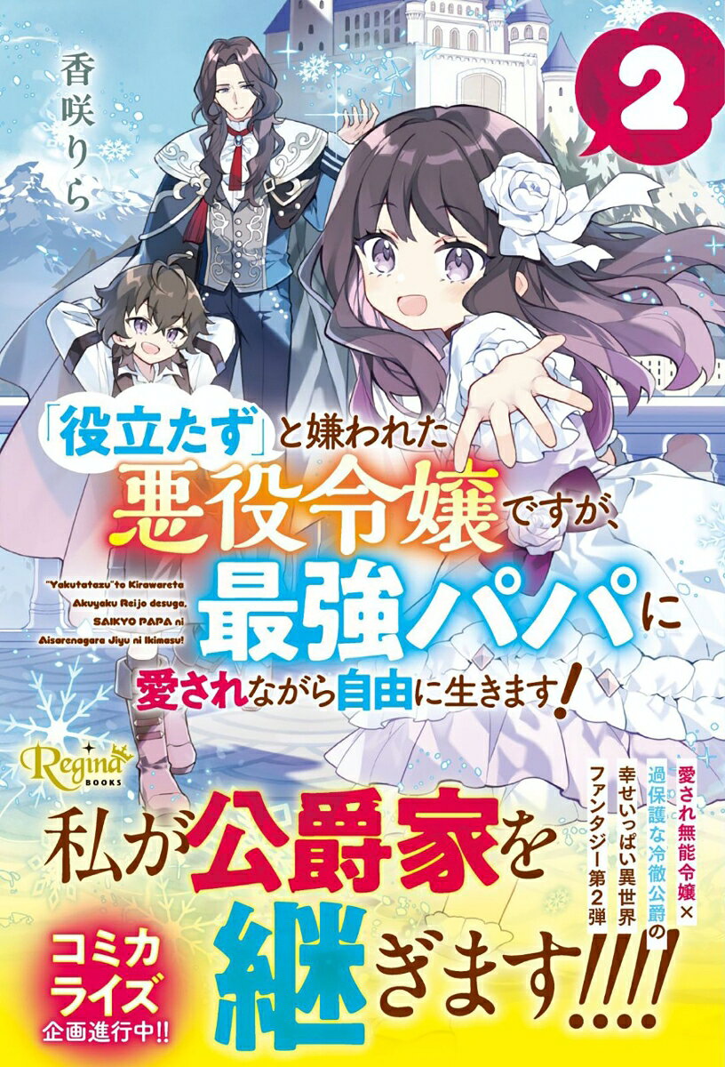 「役立たず」と嫌われた悪役令嬢ですが、最強パパに愛されながら自由に生きます！（2）