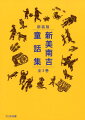 教科書で親しんだ「ごん狐」をはじめ、南吉の代表作を全て収録。『ごん狐』『おじいさんのランプ』『花のき村と盗人たち』の全３巻。