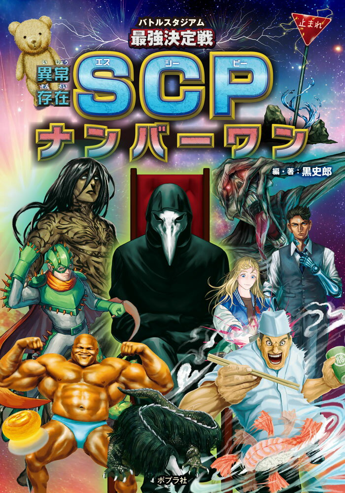 インターネット発の大人気コンテンツ「SCP」がバトルスタジアムに登場！　秘密組織「SCP財団」によって集められた、恐るべき生物、奇怪な現象、不可思議なアイテムなどの「異常存在（オブジェクト）」たちがぶつかり合ったとき、最後に残るのはどのオブジェクトなのか？　本来ありえないはずの、オブジェクト同士の夢の対決が始まります！