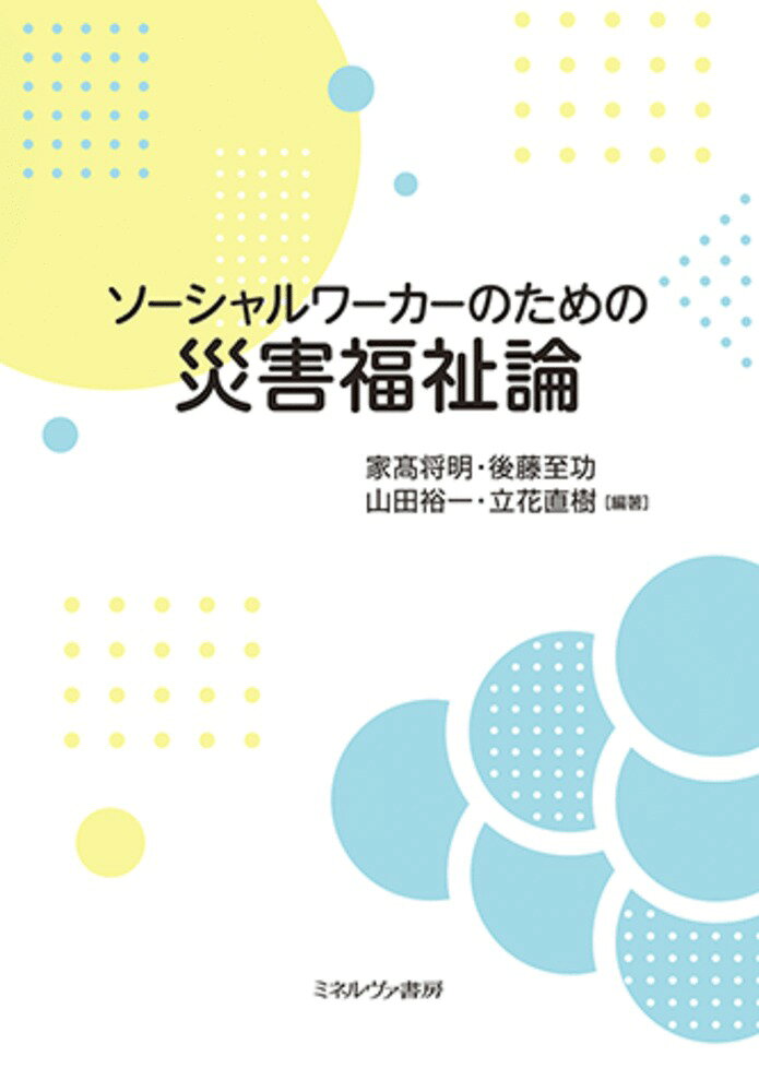 社会福祉士および精神保健福祉士の養成カリキュラムで各科目に点在して記述されている災害支援関連の教育事項を一冊にまとめて解説する。災害時の指定避難所における避難生活には様々な困難が生じる。マイノリティも含む多様な被災者に細やかな支援を行うため、求められる支援のあり方を示し、また災害時の事例を通して日常における当事者とのかかわり方を再検討する。
はじめに

序　章　ソーシャルワーカー養成における災害支援
　1 ソーシャルワークによる災害支援の萌芽
　2 ソーシャルワーカー養成科目における災害支援
　3 ソーシャルワークによる災害支援の意義

第1章　災害時におけるソーシャルワークの理論と方法
　1 災害福祉とは
　2 グローバル定義からみた災害時におけるソーシャルワーク
　3 災害時におけるソーシャルワークの支援
　4 日常のソーシャルワークと災害時のソーシャルワーク

第2章　災害支援と社会システム
　1 災害に関連する法および制度
　2 災害を想定した平時の備え
　3 災害発生後の福祉支援のフェーズ

第3章　災害時における心理的支援
　1 災害に伴う心理的影響
　2 被災者に生じやすい精神疾患
　3 被災者への心理的支援
　4 支援者自身のあり方

第4章　災害時における総合的かつ包括的な支援
　1 地域社会の変化と多様化・複雑化した地域課題
　2 被災地支援の全体像
　3 災害時の市民による支援活動
　4 災害時の福祉的支援の必要性
　5 復興期における被災者支援
　6 日常からの防災・減災活動
　7 災害時における総合的かつ包括的な支援を実現するために

第5章　災害時における医療活動
　1 災害時の救急医療
　2 わが国の災害医療体制
　3 災害時における対応の基本方針
　4 災害医療とソーシャルワーク

第6章　避難所における保健活動
　1 避難所での感染症予防
　2 避難所での栄養管理
　3 避難所内の衛生管理と安全管理
　4 避難所での健康管理

第7章　精神保健における災害支援
　1 災害時のこころのケアとメンタルヘルス
　2 災害時の地域精神保健活動とこころのケアに関する組織的活動
　3 こころのケアと災害ソーシャルワーク

第8章　災害支援のためのソーシャルワーク演習・実習
　1 災害支援とソーシャルワーク演習
　2 災害支援とソーシャルワーク実習

終　章　当事者活動から見た災害ーー発達障害当事者らの重層的な苦悩
　1 熊本地震の想定外な様相ーーまだらの災害と様々な格差・温度差
　2 埋もれてしまった発達障害の実態と課題ーー災害時の苦悩
　3 災害時における合理的配慮という概念の課題

コラム1 薄れて見える障害の本質ーー熊本地震の「共助活動」から見えてきた課題と展望　
コラム2 発達障害者の防災ーー熊本地震後の発達障害者団体の取り組みから　
コラム3 精神障害のある人と災害時の支援についての課題とこれからーー当事者団体の取り組みから　

資　　料
おわりに
さくいん