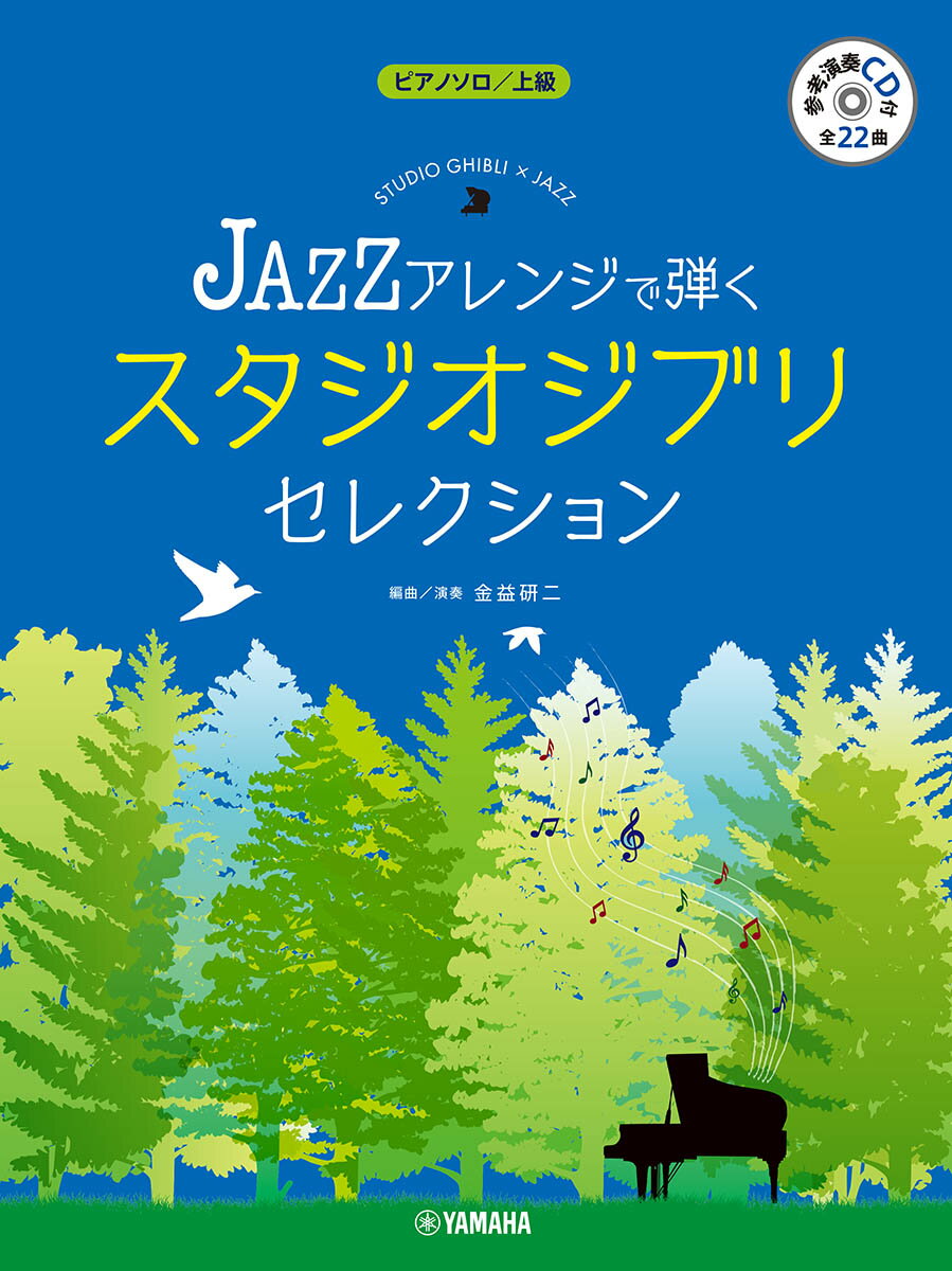 ピアノソロ JAZZアレンジで弾く スタジオジブリ・セレクション