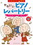 はじめてのクラシック音楽図鑑 1 かわいいピアノレパートリー 〜ヴィヴァルディ、ヘンデル、J.S.バッハ〜