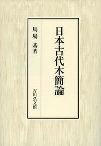 日本古代木簡論