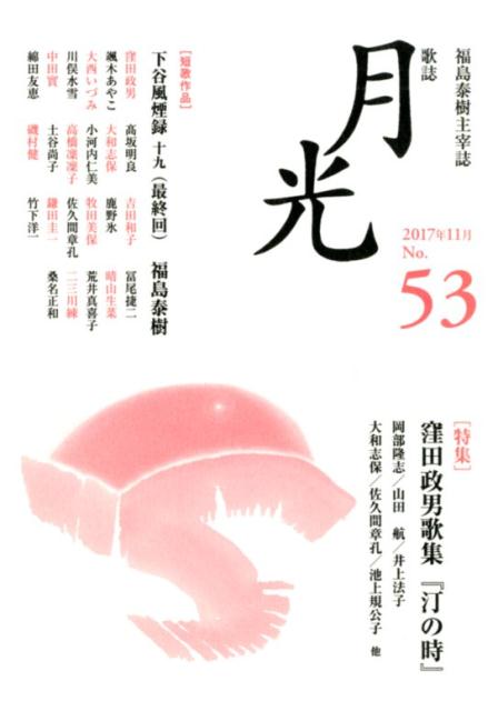 歌誌 月光　53号