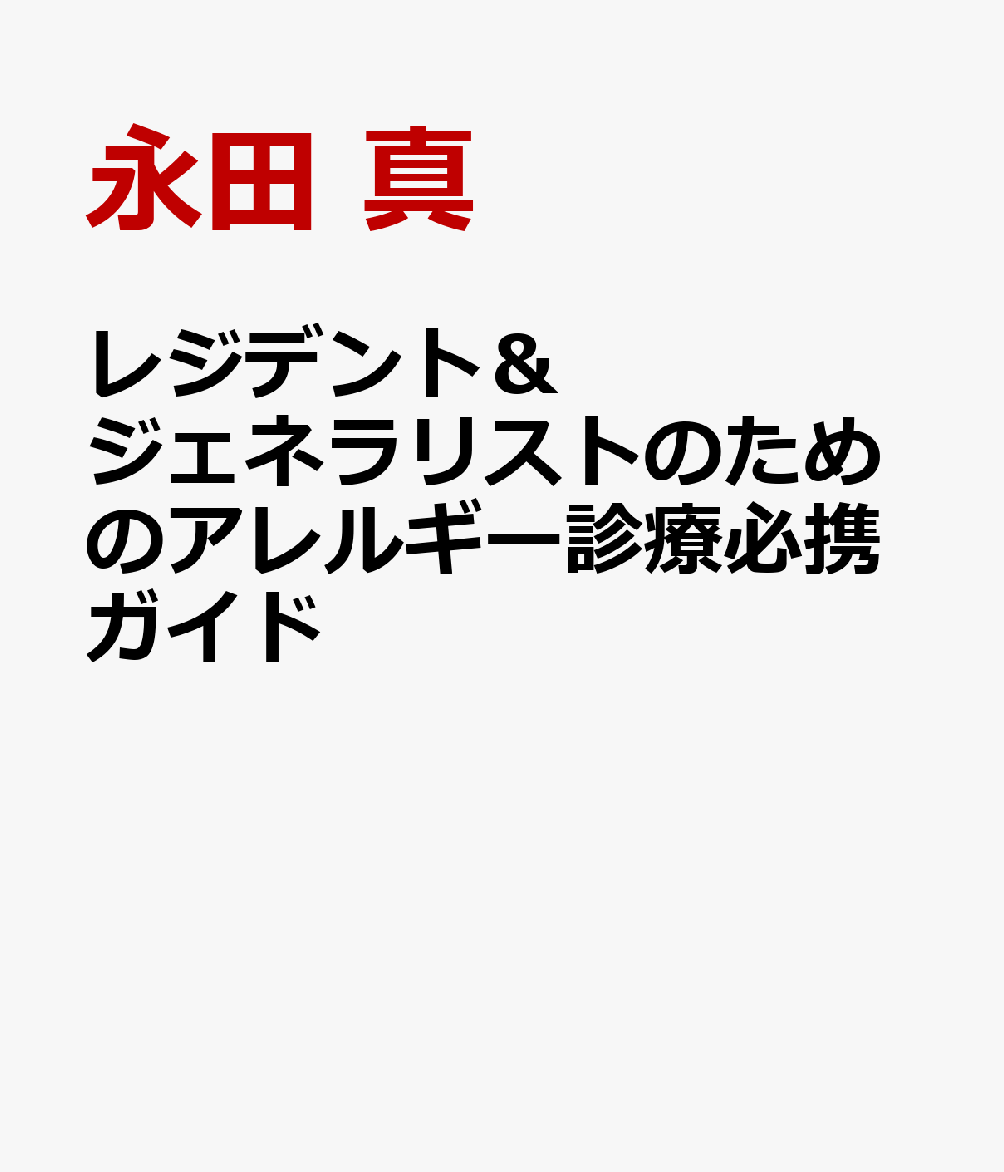 レジデント＆ジェネラリストのためのアレルギー診療必携ガイド