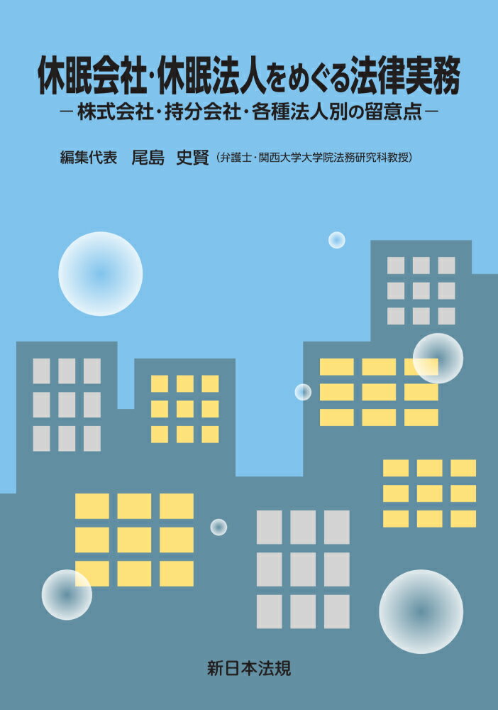 休眠会社・休眠法人をめぐる法律実務ー株式会社・持分会社・各種法人別の留意点ー