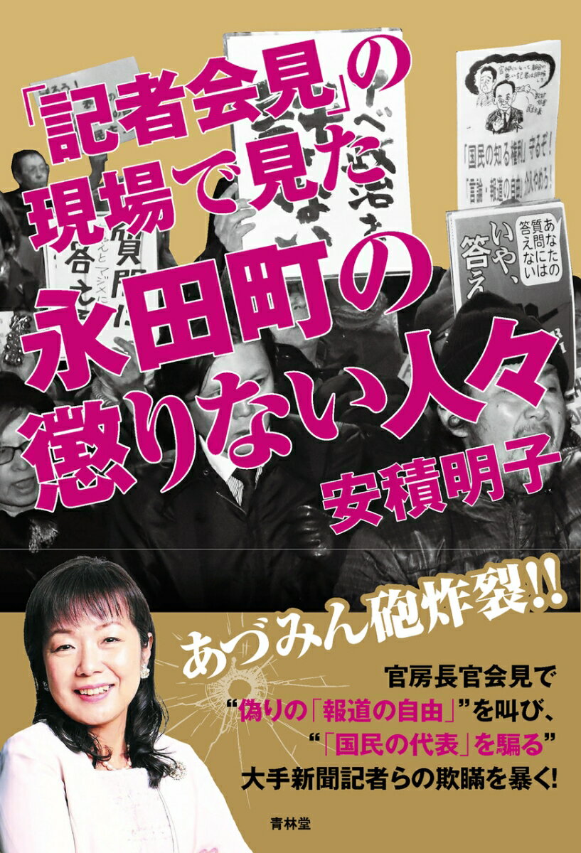 「記者会見」の現場で見た永田町の懲りない人々 [ 安積明子 