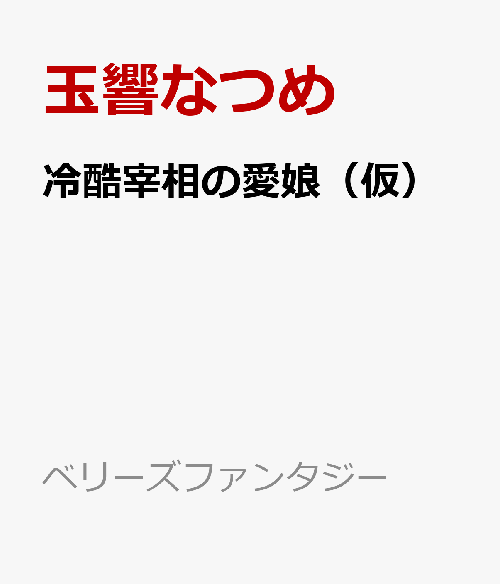 廃屋の転生幼女は冷酷宰相の愛娘になりました〜魔力ゼロだったけど、公爵家でチートが開花しました～