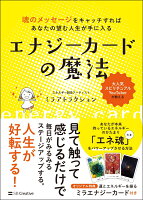 【謝恩価格本】エナジーカードの魔法