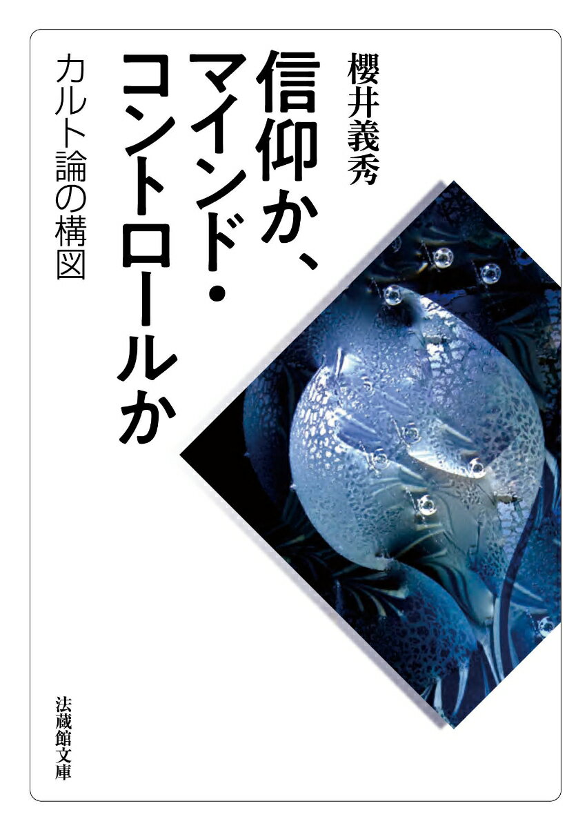 信仰か、マインド・コントロールか カルト論の構図 （法蔵館文庫） [ 櫻井 義秀 ]