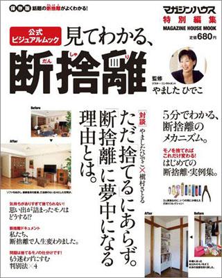 見てわかる、断捨離 保存版 （Magazine　house　mook） [ やましたひでこ ]