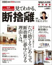 見てわかる、断捨離 保存版 （Magazine　house　mook） [ やましたひでこ ]