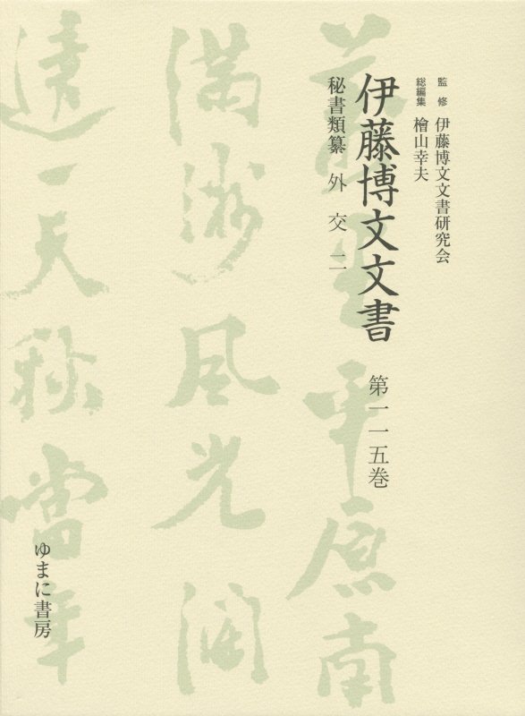 伊藤博文文書（第115巻）