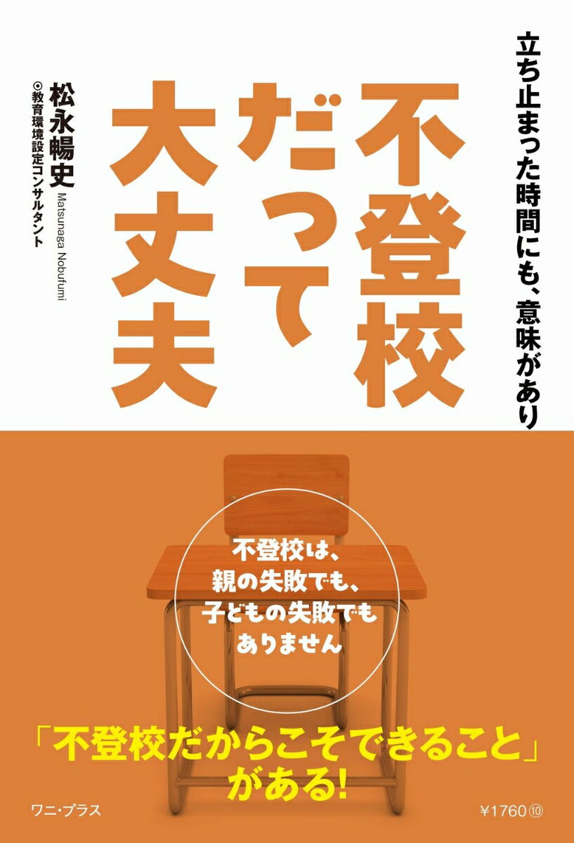 不登校だって大丈夫 - 立ち止まった時間にも、意味があります -