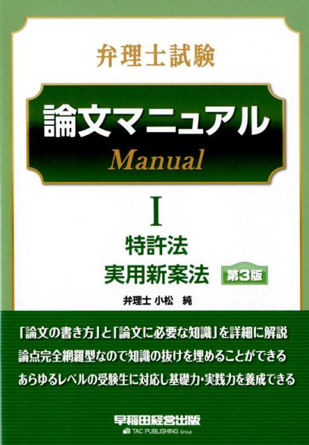 弁理士試験 論文マニュアル 1 特許法・実用新案法 第3版