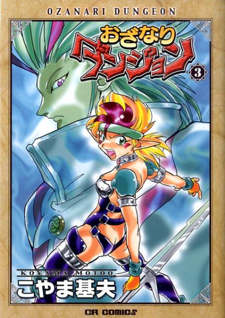 おざなりダンジョン 3巻