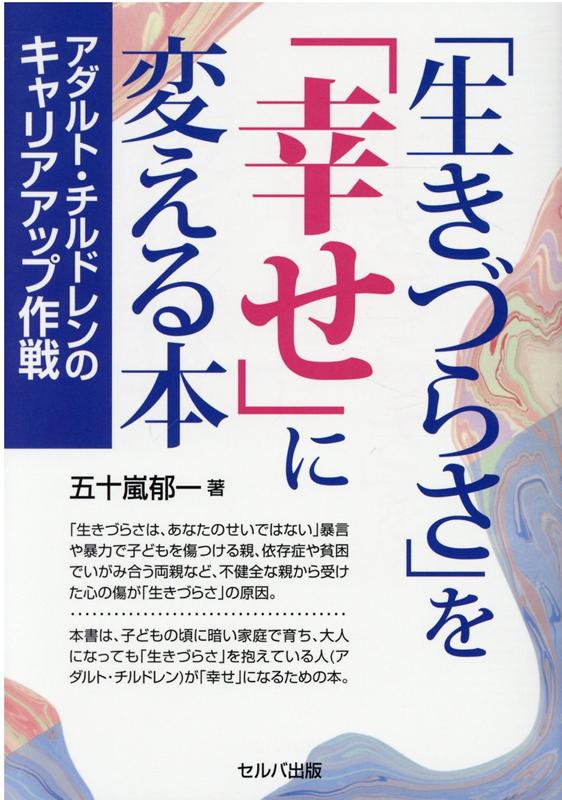 「生きづらさは、あなたのせいではない」暴言や暴力で子どもを傷つける親、依存症や貧困でいがみ合う両親など、不健全な親から受けた心の傷が「生きづらさ」の原因。本書は、子どもの頃に暗い家庭で育ち、大人になっても「生きづらさ」を抱えている人（アダルト・チルドレン）が「幸せ」になるための本。