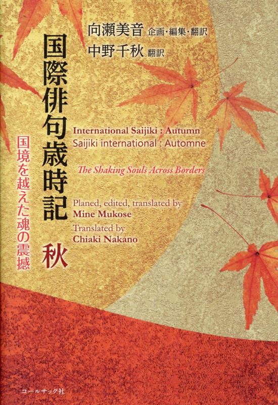 国際俳句歳時記 = International saijiki = Saijiki international. 秋