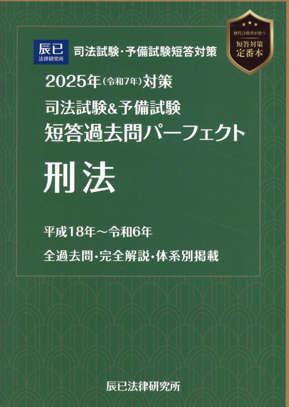 司法試験&予備試験短答過去問パーフェクト 刑法(2025年版(令和7年)対策)